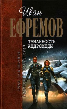 Туманность Андромеды - Иван Ефремов