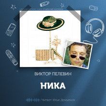 Ника - Виктор Пелевин