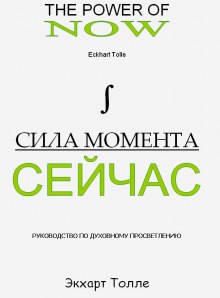 Сила Момента сейчас — Экхарт Толле