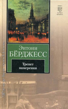 Аудиокнига Трепет намерения — Энтони Бёрджесс