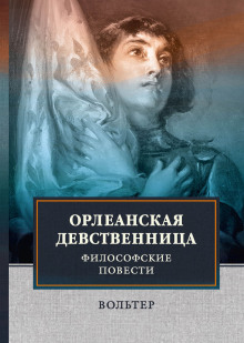 Орлеанская девственница