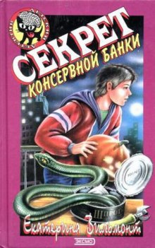 Аудиокнига Секрет консервной банки — Екатерина Вильмонт