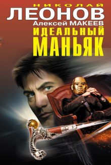 Идеальный маньяк - Николай Леонов