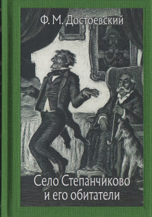 Село Степанчиково и его обитатели — Федор Достоевский