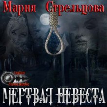 Аудиокнига Мертвая невеста — Мария Стрельцова