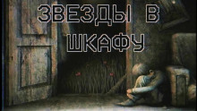 Звезды в шкафу — Sallivan