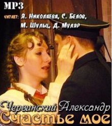 Счастье мое - Александр Червинский