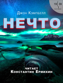 Нечто — Джон Кэмпбелл