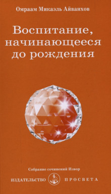 Воспитание, начинающееся до рождения — Омраам Микаэль Айванхов