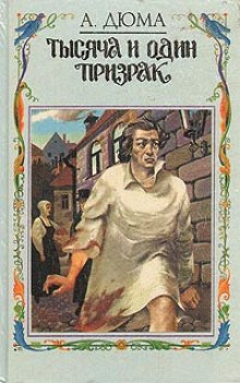 Тысяча и один призрак - Александр Дюма