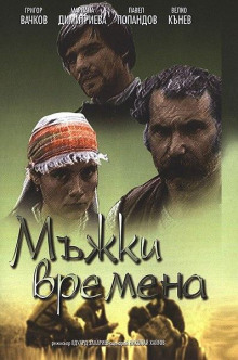 Времена молодецкие - Николай Хайтов