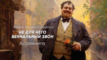 Аудиокнига Не для него венчальный звон — Пэлем Грэнвил Вудхауз