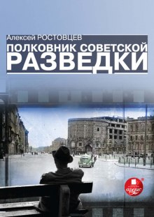 Полковник советской разведки - Алексей Ростовцев