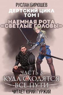 Аудиокнига Наемная рота "Светлые головы": Куда сходятся все пути — Руслан Бирюшев