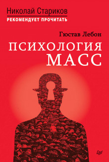 Психология масс - Гюстав Лебон