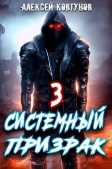 Системный призрак 3