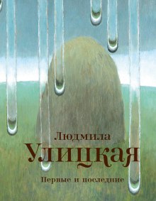 Первые и последние - Людмила Улицкая