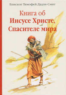 Аудиокнига Книга об Иисусе Христе, Спасителе мира — Тимофей Дадли-Смит