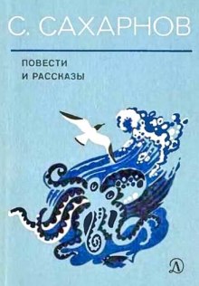 Аудиокнига Повести — Святослав Сахарнов