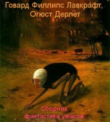 Сборник фантастики ужасов — Говард Филлипс Лавкрафт