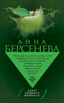 Азарт среднего возраста — Анна Берсенева