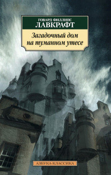 Загадочный дом на туманном утёсе - Говард Филлипс Лавкрафт