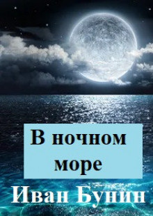 В ночном море — Иван Бунин