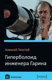 Аудиокнига Гиперболоид инженера Гарина — Алексей Николаевич Толстой