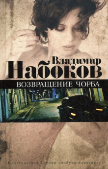 Аудиокнига Возвращение Чорба — Владимир Набоков