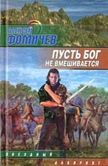 Пусть Бог не вмешивается - Алексей Фомичев