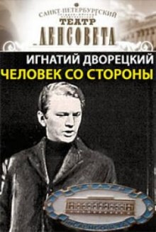 Человек со стороны — Игнатий Дворецкий