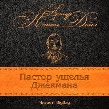 Аудиокнига Пастор ущелья Джекмана — Артур Конан Дойл