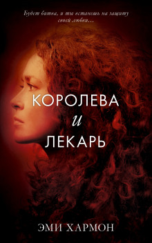 Королева и лекарь — Эми Хармон