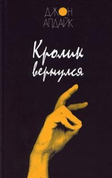 Кролик вернулся — Джон Апдайк