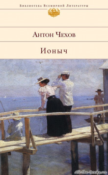 Аудиокнига Ионыч — Антон Чехов