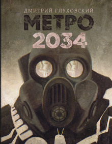 Метро 2034 - Дмитрий Глуховский