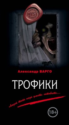 Аудиокнига Трофики — Александр Варго