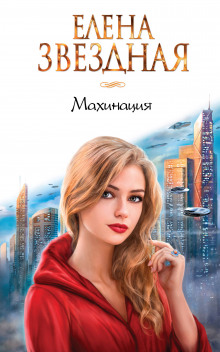 Махинация — Елена Звёздная