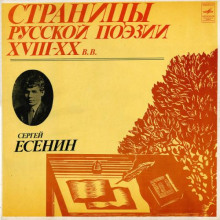 Страницы Русской Поэзии XVIII-XX в. - Сергей Есенин