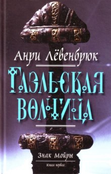 Аудиокнига Гаэльская волчица — Анри Левенбрюк