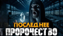 Аудиокнига Пророчество — Эстеллан