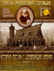 Аудиокнига История России с древнейших времен. Тома 1, 2 — Сергей Соловьёв