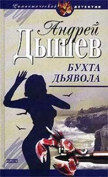 Бухта дьявола (Дикий остров) — Андрей Дышев