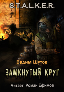 Аудиокнига S.T.A.L.K.E.R. Замкнутый круг — Вадим Шутов