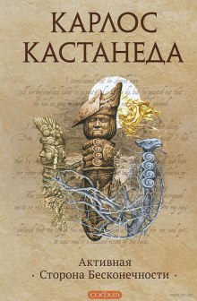 Активная сторона бесконечности — Карлос Кастанеда