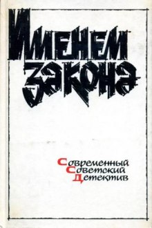 Аудиокнига Сборник детективов - Именем закона — Борис Мегрели