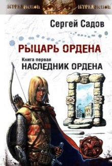 Наследник Ордена — Сергей Садов