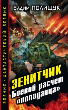 Аудиокнига Зенитчик. Боевой расчёт «попаданца» — Вадим Полищук