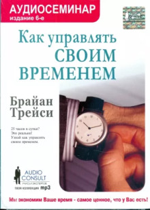 Как управлять своим временем — Брайан Трейси