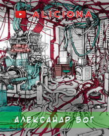 Аудиокнига Александр Бог — Айзек Азимов